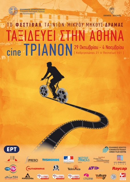 Το ταξίδι του στην Αθήνα ξεκινά σήμερα το Φεστιβάλ Δράμας