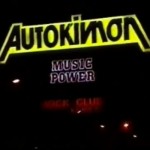 Τι θυμάστε από την Αυτοκίνηση;