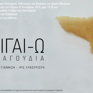 Εγκαίνια της έκθεσης «ΑΙΓΑΙ-Ω: Τραγούδια» της Φοίβης Γιαννίση και της Ίριδας Λυκουριώτη