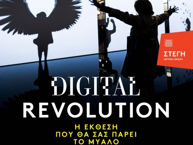 Digital Revolution στη Στέγη Γραμμάτων και Τεχνών