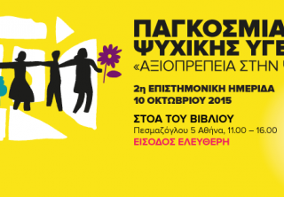 Παγκόσμια Ημέρα Ψυχικής Υγείας