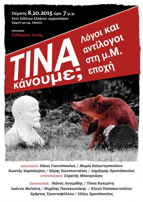 «ΤΙΝΑ κάνουμε — λόγοι και αντίλογοι στη μ.Μ. εποχή», συζήτηση των «Εκθεμάτων», αύριο στον Σύλλογο Ελλήνων Αρχαιολόγων