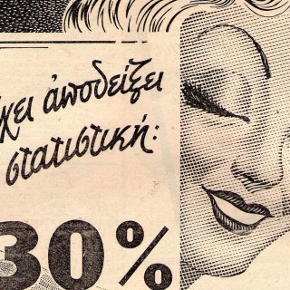 Πώς αποτύπωναν οι Έλληνες “Mad Men” των 60ς την ιδανική γυναίκα;