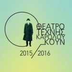 Τέσσερις χιλιάδες κόσμου για το εισιτήριο των 3 ευρώ στο Θέατρο Τέχνης