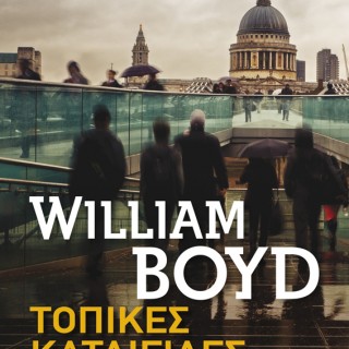 H Popaganda σας κάνει δώρο το «Τοπικές καταιγίδες» του Γουίλιαμ Μπόιντ