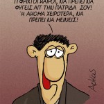 O Aρκάς ξαναχτυπά με νέο εύστοχο σκίτσο.