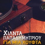 Η Popaganda σας κάνει δώρο το «Για μια χούφτα βινύλια» της Χίλντας Παπαδημητρίου