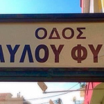 Μετονομάζεται σε Παύλου Φύσσα η Παναγή Τσαλδάρη στο Κερατσίνι.