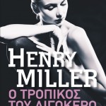 Η Popaganda σας κάνει δώρο τα «Ο Τροπικός του Καρκίνου» και «Ο Τροπικός του Αιγόκερω» του Χένρι Μίλερ