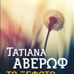 H Popaganda σας κάνει δώρο το «H συμφωνία των ονείρων» του Νίκου Θέμελη και το «Ξέφωτο» της Τατιάνας Αβέρωφ