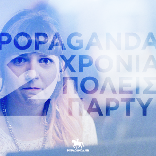 The Parties: «Είναι αυτό που ξυπνάς την άλλη μέρα το πρωί και λες “Χριστέ μου, τί κάναμε;”»