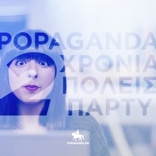 The Parties: «Βάζουμε πάνω μας κάτι αλουμίνια, κάτι συρραπτικά, κάτι πλαστικά εκεί…»