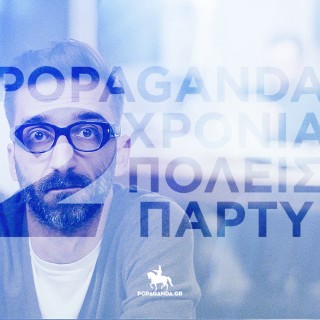 The Parties: «Για μένα τα καλύτερα πάρτυ είναι αυτά που δεν θυμάσαι ούτε πως ούτε πότε ξεκίνησαν…»