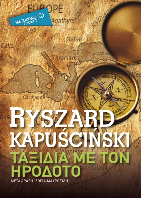 Ryszard-Kapuściński-Ταξίδια-με-τον-Ηρόδοτο