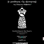 Άλκηστις  [Ο μονόλογος της εξώπορτας], από το Σάββατο 5 Δεκέμβρη στο θέατρο Διθύραμβος