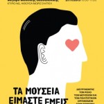 Τα Μουσεία Είμαστε Εμείς