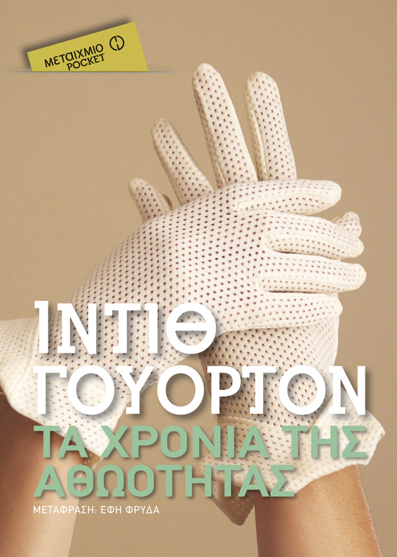 Τα χρόνια της αθωότητας