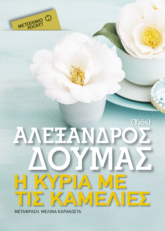 Η κυρία με τις Καμέλιες