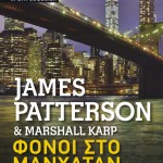 H Popaganda σας κάνει δώρο το «NYPD Red: Φόνοι στο Μανχάταν» των Τζέιμς Πάτερσον και Μάρσαλ Καρπ