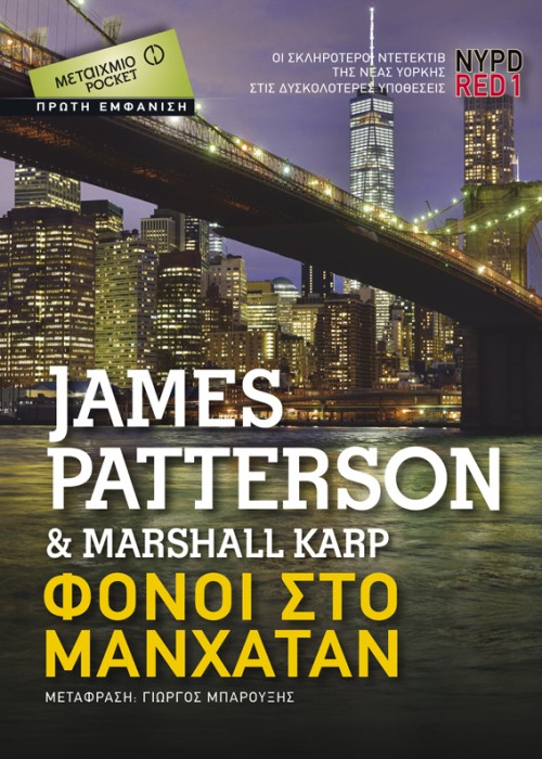 H Popaganda σας κάνει δώρο το «NYPD Red: Φόνοι στο Μανχάταν» των Τζέιμς Πάτερσον και Μάρσαλ Καρπ