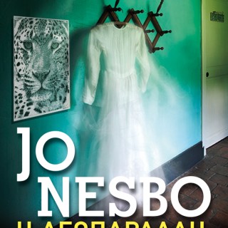 H Popaganda σας κάνει δώρο πέντε βιβλία του Τζο Νέσμπο