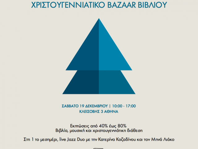 Χριστουγεννιάτικο Bazaar Βιβλίου από τις Πανεπιστημιακές Εκδόσεις Κρήτης