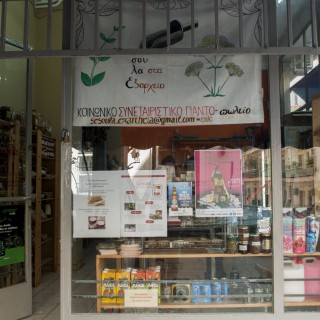 Kοινωνικό συνεταιριστικό παντοπωλείο με τη Σέσουλα