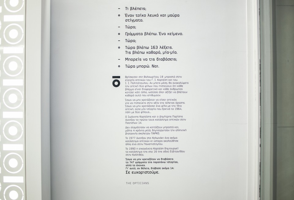 The Opticians, Valaoritou / Οι Οπτικοί, Βαλαωρίτου