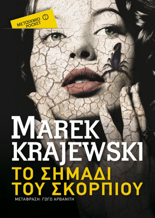 H Popaganda σας κάνει δώρο το «Το σημάδι του Σκορπιού» του Μάρεκ Κραγιέφσκι και «Τα Φαντάσματα του Μπέλφαστ» του Στιούαρτ Νέβιλ