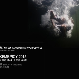 ΣΩΣΙΒΙΑ: 27 χορευτές & 9 μουσικοί αυτοσχεδιάζουν σε μια συν-παράσταση για τους πρόσφυγες