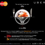 Μετακινηθείτε χωρίς μετρητά, γρήγορα, και με μοναδικά προνόμια,  με την MasterCard και την UBER