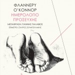 ΝΕΑ ΕΚΔΟΣΗ: Ημερολόγιο προσευχής, Φλάννερυ Ο᾿Κόννορ