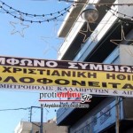 Ο Αμβρόσιος κρέμασε πανό κατά του Συμφώνου Συμβίωσης