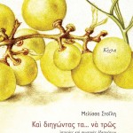 ΝΕΑ ΕΚΔΟΣΗ: Και διηγώντας τα να τρως,  Μελίσσα Στοΐλη