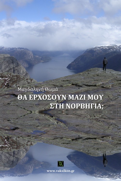 Νέα Έκδοση: Θα ερχόσουν μαζί μου στη Νορβηγία;, Μαγδαληνή Θωμά