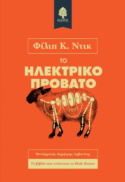 ΝΕΑ ΕΚΔΟΣΗ: Το ηλεκτρικό πρόβατο, Φίλιπ Ντικ