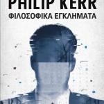 Νέα Έκδοση: Φιλοσοφικά εγκλήματα, Philip Kerr