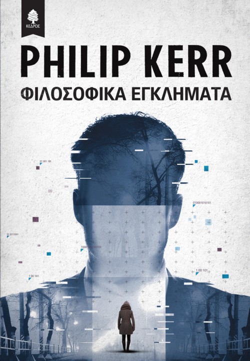Νέα Έκδοση: Φιλοσοφικά εγκλήματα, Philip Kerr