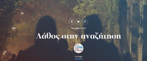 Το Ποτάμι την «πάτησε» με δελτίο τύπου κατά του ΣΥΡΙΖΑ