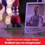 Φέτος κάνε ένα δώρο στους ασθενείς των Γιατρών Χωρίς Σύνορα