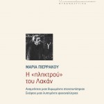 ΝΕΑ ΕΚΔΟΣΗ: Η «πληκτρού» του Λακάν,  Μαρία Πιερράκου