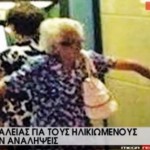Πρόστιμο 20.000 ευρώ στο Mega για την “πλαστή” φωτογραφία με τη γιαγιά στο ΑΤΜ