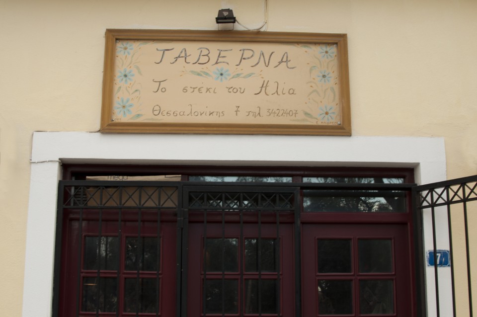 Το Στέκι του Ηλία στην οδό Θεσσαλονίκης