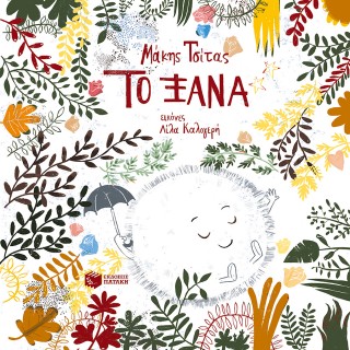 Το εξαιρετικό «Ξανά» του Μάκη Τσίτα