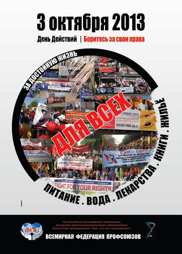 3 Οκτωβρίου 2013. Διεθνής ημέρα δράσης. Αγωνίσου για τα δικαιώματά σου! Για αξιοπρεπή ζωή, τροφή νερό, φάρμακα, βιβλία, στέγαση για όλους.
