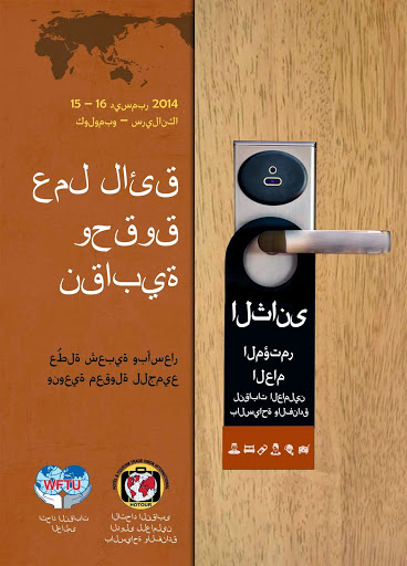 2ο Παγκόσμιο Συνέδριο των Συνδικάτων των Εργαζομένων στα Ξενοδοχεία και στον Τουρισμό. 15-16 Δεκεμβρίου 2014, Κολόμπο, Σρι Λάνκα. Αξιοπρεπής εργασία και συνδικαλιστικά δικαιώματα. Προσιτές και ποιοτικές διακοπές για όλους