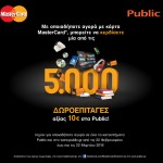 Η MasterCard και τα Public επιβραβεύουν τις αγορές σας  στη στιγμή!