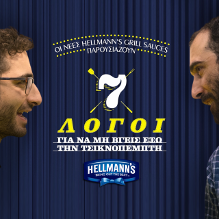 7 λόγοι για να μην βγεις έξω την Τσικνοπέμπτη από τις νέες Hellmann’s Grill sauces