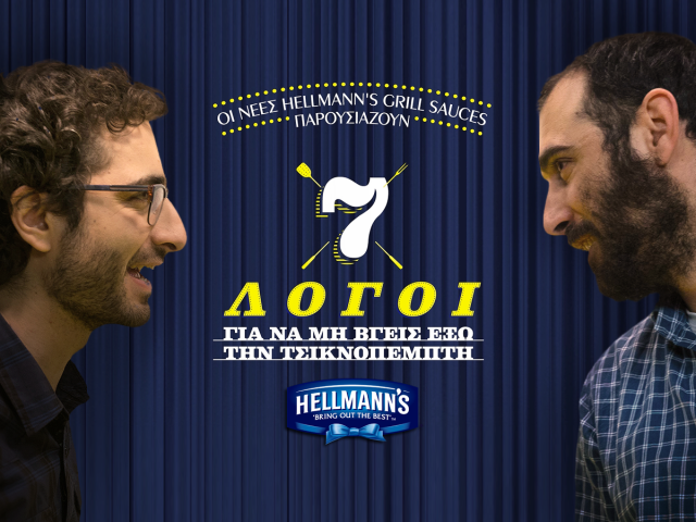 7 λόγοι για να μην βγεις έξω την Τσικνοπέμπτη από τις νέες Hellmann’s Grill sauces