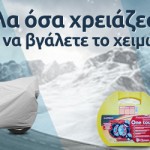 Τα πάντα για το αυτοκίνητο και τη μηχανή στα Praktiker!